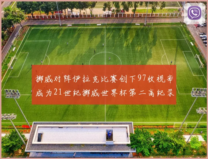 挪威对阵伊拉克比赛创下97收视率成为21世纪挪威世界杯第二高纪录