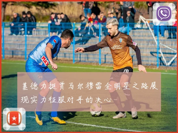 基德力挺贾马尔穆雷全明星之路展现实力征服对手的决心