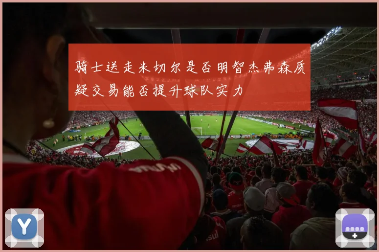 骑士送走米切尔是否明智杰弗森质疑交易能否提升球队实力