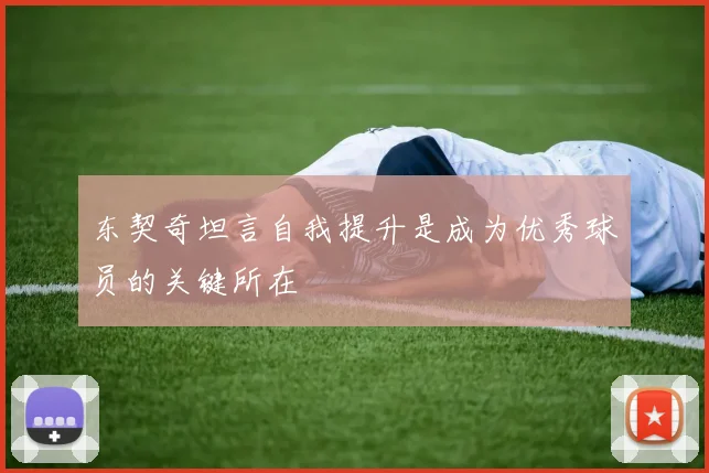 东契奇坦言自我提升是成为优秀球员的关键所在