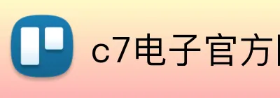 c7电子官方网 logo